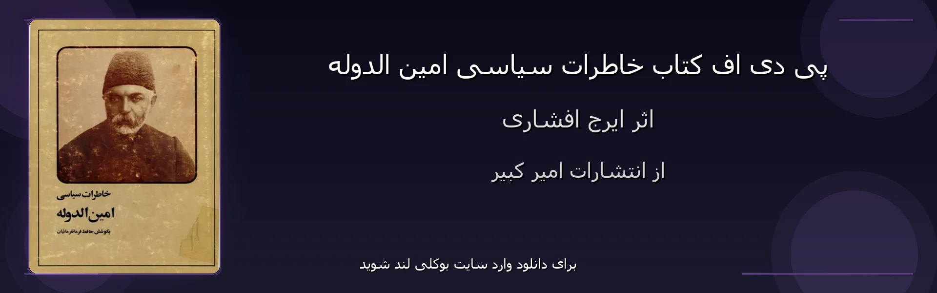 خاطرات سیاسی امین الدوله - بنر - فایل استور